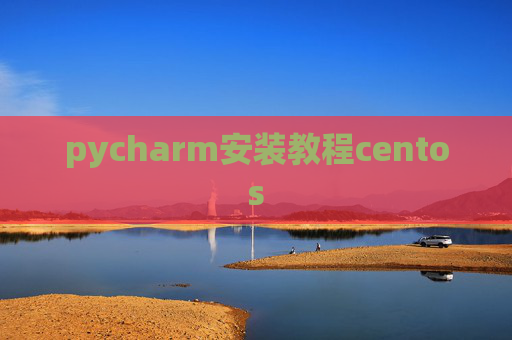 pycharm安装教程centos