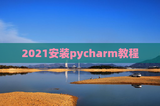 2021安装pycharm教程
